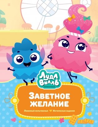 Заветное желание: сказочные истории фото книги