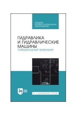 Гидравлика и гидравлические машины. Лабораторный практикум. Учебное пособие для СПО фото книги