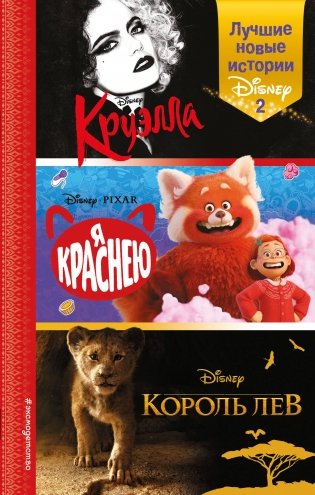 Лучшие новые истории Disney 2 фото книги