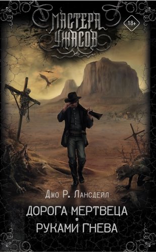 Дорога мертвеца. Руками гнева фото книги
