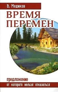 Время перемен. Предложение, от которого нельзя отказаться фото книги