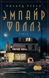 Эмпайр Фоллз фото книги