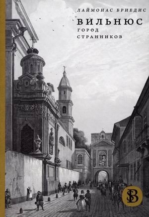 Вильнюс. Город странников фото книги