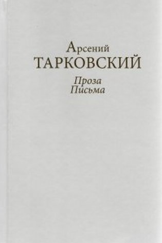 Проза. Письма Арсений Тарковский. Книга 3 фото книги