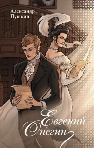Евгений Онегин фото книги