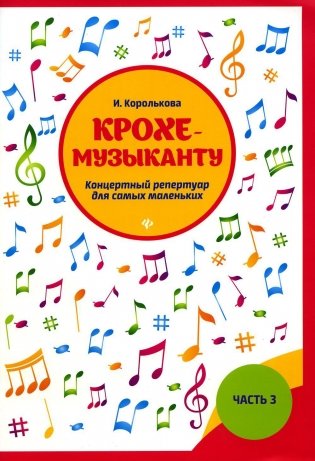 Крохе-музыканту: концертный репертуар для самых маленьких. Ч. 3. 4-е изд фото книги