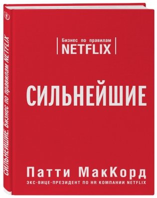 Сильнейшие. Бизнес по правилам Netflix фото книги 2