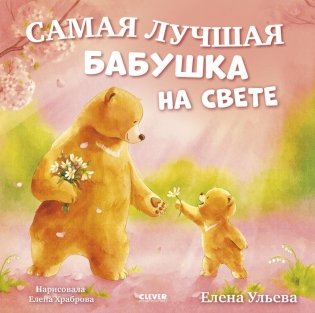 Самая лучшая бабушка на свете фото книги