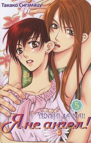 Я не ангел! Том 5 фото книги