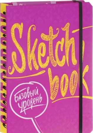 Sketchbook. Базовый уровень (фуксия) фото книги