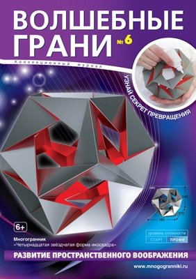 Волшебные грани №6. Четырнадцатая звездчатая форма икосаэдра фото книги