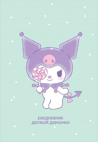 Куроми с конфетой. Ежедневник недатированный (А5, 72 л., контентный блок) фото книги