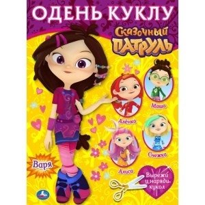 Варя. Показ мод. Одень куклу малый формат. Сказочный патруль фото книги