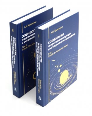 Социология: теоретические тренды и методологические сдвиги (комплект в 4-х книгах) фото книги