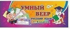 Тематический комплект мини-плакатов. Учебный веер. Русский язык. 1-4 классы фото книги
