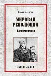 Мировая революция. Воспоминания фото книги