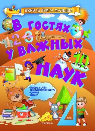В гостях у важных наук фото книги