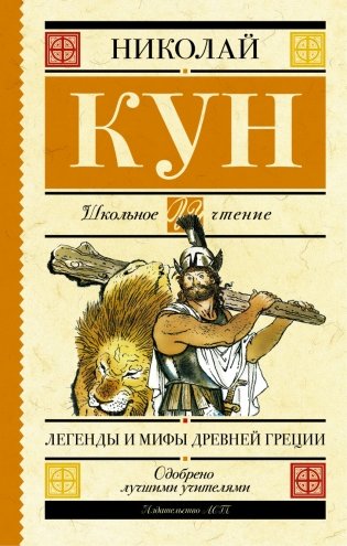 Легенды и мифы Древней Греции фото книги