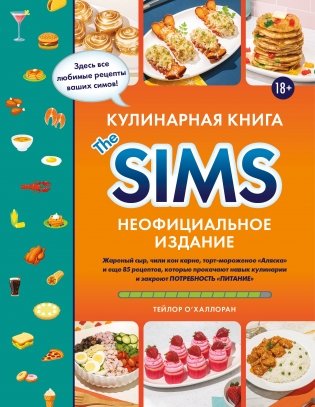 Кулинарная книга The Sims. Неофициальное издание. Жареный сыр, чили кон карне, торт-мороженое «Аляска» и еще 85 рецептов, которые прокачают навык кулинарии и закроют потребность «Питание» фото книги