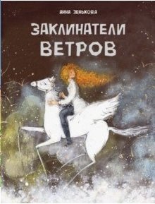 Заклинатели ветров фото книги