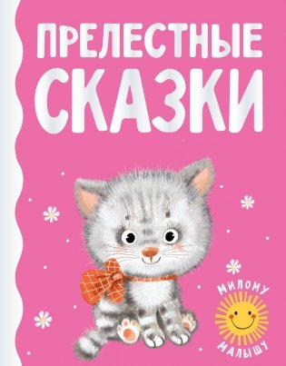 Прелестные сказки фото книги
