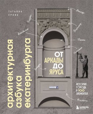 Архитектурная азбука Екатеринбурга: от аркады до яруса (новое оформление) фото книги