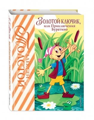 Золотой ключик, или Приключения Буратино фото книги
