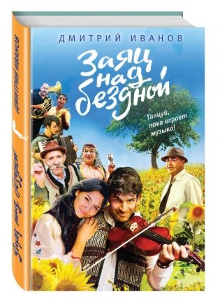 Заяц над бездной фото книги