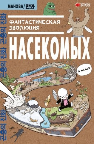 Фантастическая эволюция насекомых фото книги