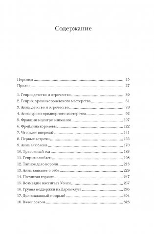 Охота на сокола. Генрих VIII и Анна Болейн: брак, который перевернул устои, потряс Европу и изменил Англию фото книги 2