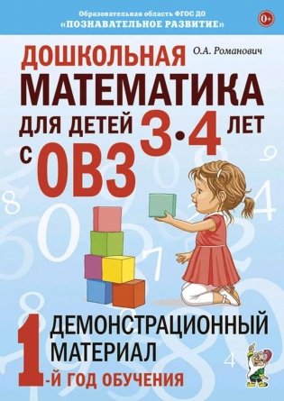 Дошкольная математика для детей 3-4 лет с ОВЗ: Демонстрационный материал 1-й год обучения фото книги
