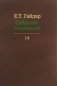 Собрание сочинений в 15-ти томах. Том 14 фото книги маленькое 2