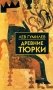Древние тюрки фото книги маленькое 2