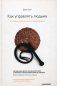 Как управлять людьми. Способы воздействия на окружающих фото книги маленькое 2