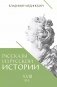 Рассказы из русской истории. XVIII век. Кн. 1 фото книги маленькое 2