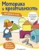 Моторика и креативность: для детей от 4 лет фото книги маленькое 3