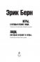 Игры, в которые играют люди. Люди, которые играют в игры. (сереб. обл.) фото книги маленькое 4