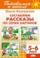 Составляем рассказы по серии картинок. Для детей 5-6 лет фото книги маленькое 2