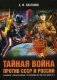 Тайная война против СССР и России. Начальник 1 отдела по борьбе с терроризмом УБТ ФСБ РФ о лихих 90-х фото книги маленькое 2