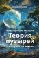 Теория пузырей с опорой на жизнь. Совершенствуйтесь с помощью теории пузырей для непрерывного развития и счастливой жизни фото книги маленькое 2