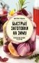 Быстрые заготовки на зиму фото книги маленькое 2