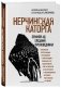 Нерчинская каторга. Земной ад глазами проповедника фото книги маленькое 3