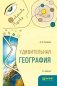Удивительная география. Учебное пособие фото книги маленькое 2