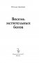 Восемь мстительных богов фото книги маленькое 5