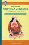 Тибетская медицина. Основы исцеления фото книги маленькое 2