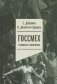 Госсмех: сталинизм и комическое фото книги маленькое 2
