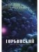 Горбовский фото книги маленькое 2