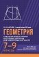 Геометрия: задачи базового уровня на готов. чертежах для подготки к ОГЭ и ЕГЭ: 7-9 кл фото книги маленькое 2