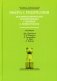 Работа с родителями: Психоаналитическая психотерапия с детьми и подростками. Выпуск 2 фото книги маленькое 2