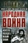 Народная война фото книги маленькое 2